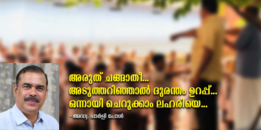 ജൂണ്‍ 26 ലോക ലഹരിവിരുദ്ധ ദിനം; അരുത് ചങ്ങാതീ അടുത്തറിഞ്ഞാല്‍ ദുരന്തം ഉറപ്പ്… ഒന്നായി ചെറുക്കാം; ലഹരിയെ…