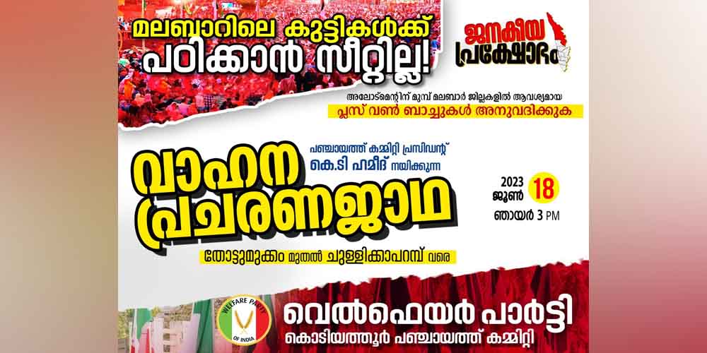 കൊടിയത്തൂരില്‍ 590 കുട്ടികള്‍ക്ക് പഠിക്കാന്‍ സീറ്റില്ല; പ്ല്‌സടു അധിക ബാച്ച് അനുവദിക്കണമെന്നാവശ്യപ്പെട്ട് വെല്‍ഫെയര്‍ പാര്‍ട്ടി പ്രക്ഷോഭത്തിന്; വാഹന പ്രചരണ ജാഥ ജൂണ്‍ 18 ന് തോട്ടുമുക്കത്തുനിന്ന് ആരംഭിക്കും